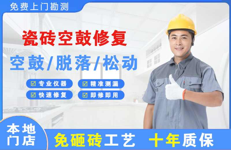 平果瓷砖空鼓修复
