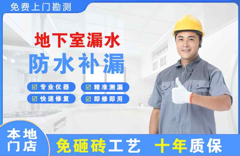 平果地下室漏水维修